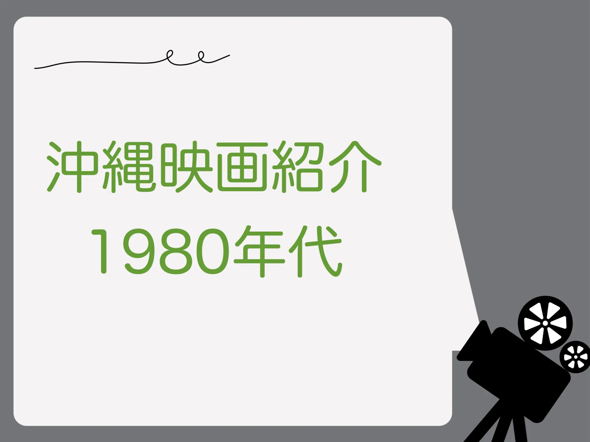 沖縄に行きたくなる1980年代映画17選！ - タマモノ A型・B型就労