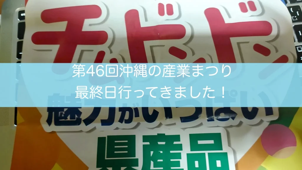 第46回沖縄の産業まつり最終日行ってきました！曇りで過ごしやすく昨日よりも人が多かった印象