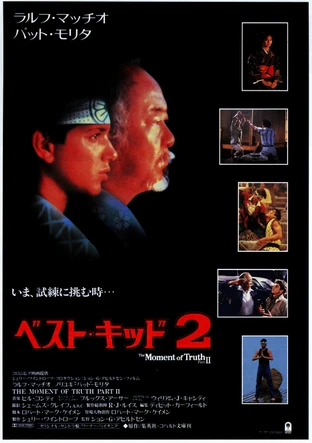 1986年「ベスト・キッド2」