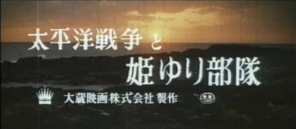 1962年「太平洋戦争と姫ゆり部隊」