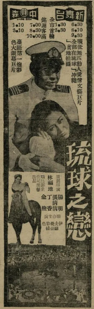 1968年「琉球之戀」