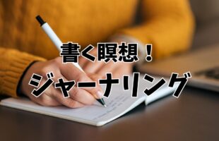 書く瞑想！ジャーナリング