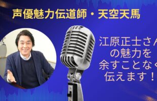 江原正士さんの魅力を余すことなく伝えていきます！