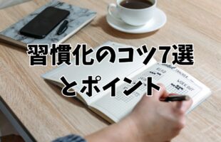習慣化のコツ7選とポイント