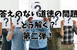 道徳の問題どう解く？第二弾