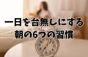 1日を台無しにする朝の6つの習慣