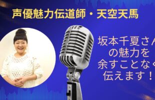 坂本千夏さんの魅力を余すことなく伝えていきます！