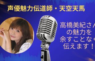 高橋美紀さんの魅力を余すことなく伝えていきます！